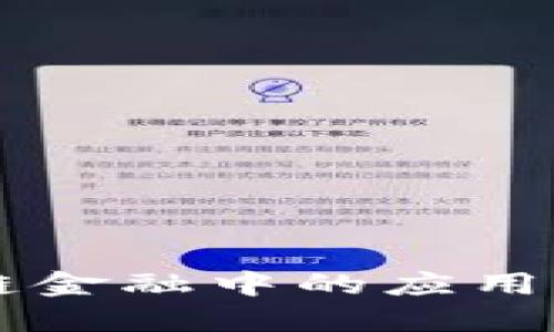 区块链在供应链金融中的应用与未来发展研究