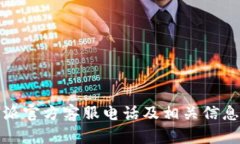 比特派官方客服电话及相关信息揭秘