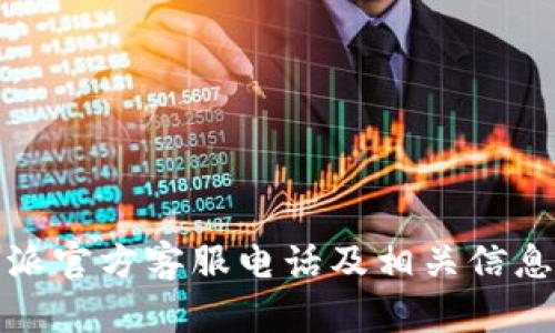 比特派官方客服电话及相关信息揭秘