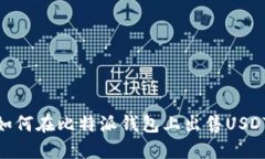 如何在比特派钱包上出售USDT