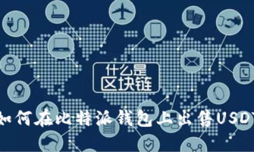 如何在比特派钱包上出售USDT