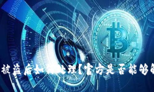 BitP被盗后如何处理?官方是否能够解锁?