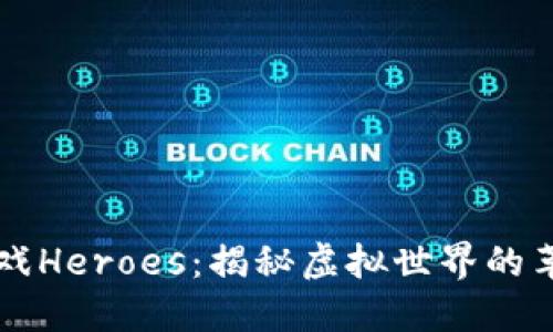 区块链游戏Heroes：揭秘虚拟世界的革命性玩法