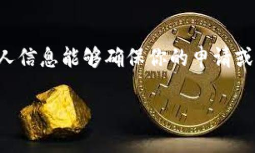 特派个人信息填写是一个非常重要的流程,尤其是在进行某些官方事务或参与活动时。正确、完整地填写个人信息能够确保你的申请或参与不会因信息错误而耽搁。接下来,我们将详细介绍特派个人信息填写的相关内容,以及一些常见的问题。
如何顺利填写特派个人信息