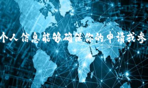 特派个人信息填写是一个非常重要的流程,尤其是在进行某些官方事务或参与活动时。正确、完整地填写个人信息能够确保你的申请或参与不会因信息错误而耽搁。接下来,我们将详细介绍特派个人信息填写的相关内容,以及一些常见的问题。
如何顺利填写特派个人信息