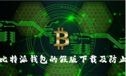 如何识别比特派钱包的假版下载及防止被盗措施