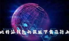 如何识别比特派钱包的假版下载及防止被盗措施