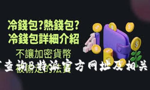 如何查询B特派官方网址及相关信息