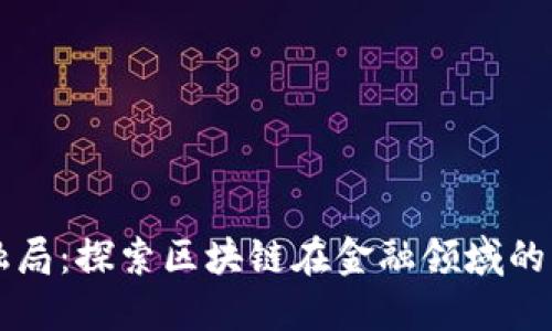 区块链金融局：探索区块链在金融领域的应用与监管