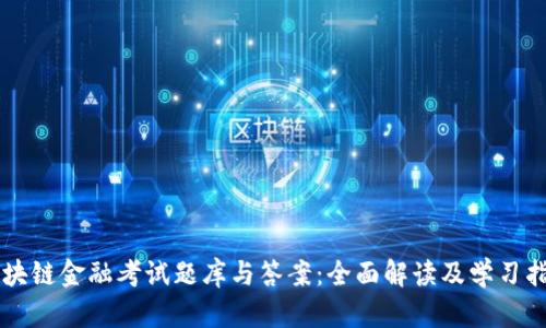 区块链金融考试题库与答案：全面解读及学习指南