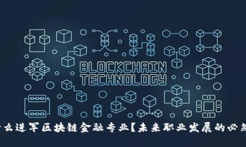  为什么进军区块链金融专业？未来职业发展的必然选择