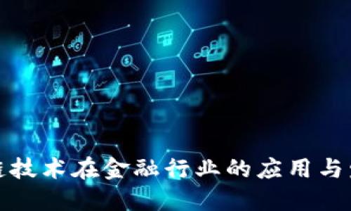 : 区块链技术在金融行业的应用与发展展望