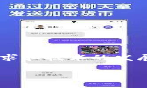 bk钱包是一个受到广大用户欢迎的数字钱包平台,因其便捷的支付和转账功能而被广泛使用。然而,随着市场需求和技术的发展,bk钱包也在不断进行功能升级和。最近,用户们关注的一个热点问题是:bk钱包升级后是否仍然具备兑换功能。
bk钱包升级后的兑换功能解读及使用指南