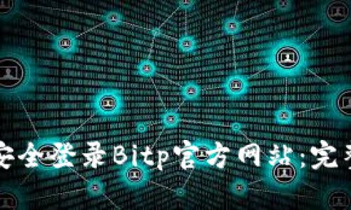 如何安全登录Bitp官方网站:完整指南
