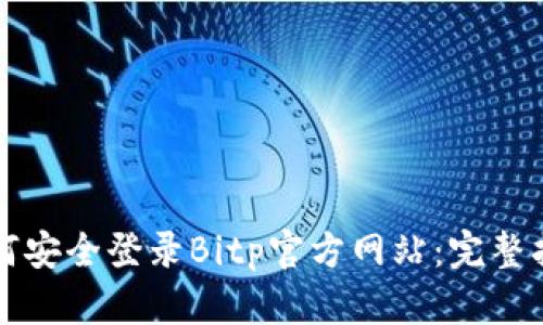 如何安全登录Bitp官方网站:完整指南