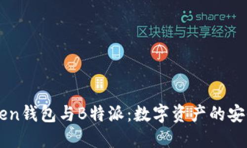 : ImToken钱包与B特派:数字资产的安全与便利