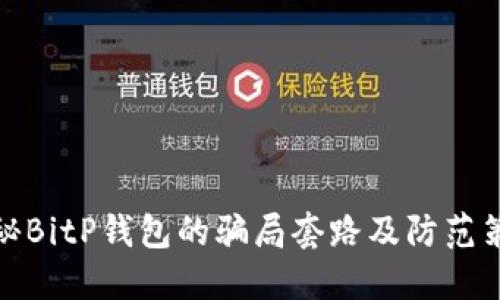 揭秘BitP钱包的骗局套路及防范策略