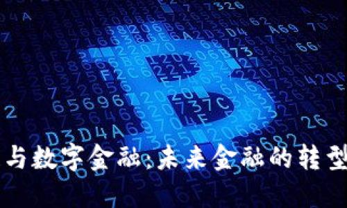 区块链与数字金融:未来金融的转型与挑战
