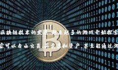 区块链游戏后面会是啥这个问题在当前的数字经