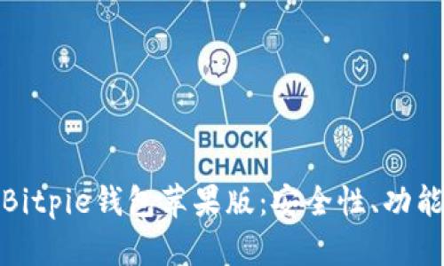 : 全面解析Bitpie钱包苹果版:安全性、功能与使用指南