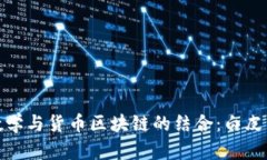 金融数学与货币区块链的结合：白皮书详解