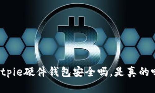 Bitpie硬件钱包安全吗,是真的吗?