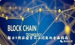 解决B特派安装不上问题的全面指南