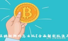 :梦幻区块链游戏怎么玩？全面解析玩法与攻略