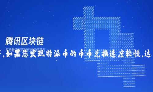 特派币的兑换速度可能会受到多种因素的影响,比如交易量、市场波动和系统维护等。如果您发现特派币的币币兑换速度较慢,这里将对可能影响兑换速度的因素做详细分析,并提供一些建议来改善您的兑换体验。
特派币币币兑换慢的原因及解决方案
