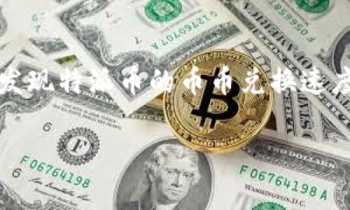 特派币的兑换速度可能会受到多种因素的影响,比如交易量、市场波动和系统维护等。如果您发现特派币的币币兑换速度较慢,这里将对可能影响兑换速度的因素做详细分析,并提供一些建议来改善您的兑换体验。
特派币币币兑换慢的原因及解决方案