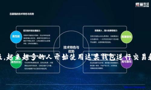 特派钱包是一款广受欢迎的加密货币钱包，其安全性和用户体验一直备受关注。随着数字资产越来越普及，越来越多的人开始使用这类钱包进行交易和存储。但在使用过程中，许多人会对其安全性、截图限制等方面产生疑问。以下是对这些问题的详细解答。

### 特派钱包：安全吗？无法截图的原因解析