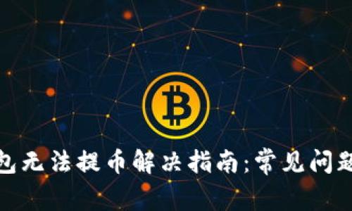 : 比特派钱包无法提币解决指南：常见问题与解决方法