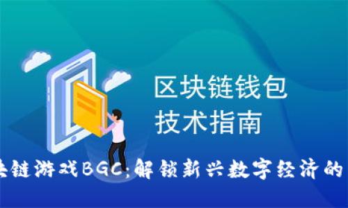 区块链游戏BGC：解锁新兴数字经济的未来