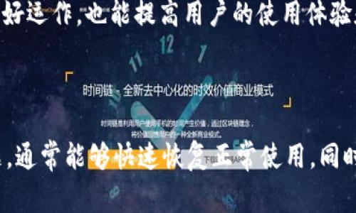 特派被冻结了怎么办是一个困扰很多用户的问题，尤其是在金融交易和电子商务日益繁荣的今天。为了给大家提供实用的信息和帮助，我将以此为主题，帮助大家更好地理解和应对这种情况。

  特派被冻结了该如何处理？ / 
 guanjianci 特派, 冻结, 账目, 资金, 解决方案 /guanjianci 

### 1. 理解特派被冻结的原因

首先，我们需要明确特派冻结的原因。通常来说，账户被冻结的情况有多种可能，以下是一些常见原因：

#### 1.1 交易异常
在金融平台中，如果系统检测到用户的交易行为与其正常习惯不符，例如突然进行大额交易或频繁转账，可能会被视为异常活动，进而导致账户被冻结。

#### 1.2 未完成身份验证
一些特派要求用户完成身份验证，例如提供身份证件、居住地址证明等。如果这些信息不完整或未提交，账户可能会被暂时冻结。

#### 1.3 法律问题
在某些情况下，如果特派接到法律通知或怀疑涉及欺诈活动，它们可能会在未通知用户的前提下冻结账户，以保护用户资金和平台的安全。

### 2. 解决办法

一旦发现自己的特派被冻结，用户应该及时采取措施。以下是一些应对策略：

#### 2.1 联系客服
首先，建议通过特派提供的客服渠道与其客服联系。通常，客服会要求提供用户的基本信息，并告知冻结的原因。了解清楚问题的根源是解决问题的第一步。

#### 2.2 提交所需材料
如果冻结的原因是因为身份验证未完成，用户需要尽快按照客服的要求提供相关的身份证明材料，以解决账户问题。

#### 2.3 检查交易记录
如果冻结是因为系统检测到交易异常，用户应该仔细回顾自己最近的交易记录，确认是否存在异常情况。如果发现误会，需要向客服详细说明并请求解除冻结。

### 3. 可能面临的问题

在整个过程中，用户可能会遇到各种问题，下面列出几个常见问题及其解答：

#### 3.1 为什么我的特派会被无故冻结？
特派账户被冻结的原因多种多样，可能与用户的交易活动、身份验证状态或者法律要求有关。在首次使用或者在账户中进行大额交易时，特别容易受到系统的监控。如果近期有与往常不同的行为，比如频繁的资金进出，或者大笔金额的转换，这可能会引发系统的警报，进而导致冻结。

用户还需留意可能的补充通知，特派会通过邮件或短信告知用户冻结的具体原因。有时，用户未能核实的二次身份认证也会导致账户被冻结，因此，定期检查账户安全设置也是非常必要的。

#### 3.2 如何迅速解除账户冻结？
要迅速解除特派冻结的账户，用户应该第一时间联系特派的客服并说明情况。准备好个人身份信息，证明身份和提供必要的材料，这可以加快处理时间。客服通常会要求用户填写一些申请表格，也可能需要上传身份证、手机号码等信息，填好并提交后，账户问题就能得到处理。

在与客服的对话中，应当清晰明了地表达出用户的请求和账户的具体情况，以便客服尽快跟进。一旦确认了身份基本信息并验证成功，处理时间一般不会太长，用户可持续跟进进度。

#### 3.3 账户被冻结之后，有影响的交易会如何处理？
一旦账户被冻结，所有与账户相关的交易都会受到影响。用户将无法进行任何新的交易，包括存款、提现甚至内部转账。如果账户中有待处理的交易，这些交易也会被暂停，具体处理时间将视乎冻结的原因和特派的内部政策。

建议用户检查账户的交易历史，确认有哪些交易会受到影响，并收集相关信息以备客服后续处理时提供。如果是因为系统错误导致的冻结，后续解冻后可支持用户的交易获取补偿。

#### 3.4 特派冻结后是否会影响信用记录？
一般情况下，账户被冻结不会直接影响用户的信用记录。信用记录主要与用户的信用卡、贷款等金融行为有关，而冻结账户更多是出于安全保护措施，目的是为了确保账户内资金的安全。

不过，需要注意的是，如果因账户冻结导致的未支付款项或拖延情况，那么这些情况有可能会影响信用评分。因此，及时解决账户冻结问题显得尤为重要。

#### 3.5 如何避免未来账户再次被冻结？
为了降低因账户被冻结而带来的困扰，用户可以采取以下措施：

1. 定期检查账户信息，确保信息完整且准确。
2. 在进行大额交易前，提前告知客服，并核实账户的可用性。
3. 加强账户安全，包括使用复杂的密码，开启双重认证等。
4. 及时响应平台的补充验证请求，以降低被冻结的风险。

通过采取上述措施，用户不仅能有效应对当前的冻结问题，也能在今后的使用中降低遇到类似问题的可能性。保持账户的良好运作，也能提高用户的使用体验和交易安全性。

### 总结

综上所述，遇到特派被冻结的情况，用户不必恐慌，逐步跟进解决措施，及时与客服沟通，准备相关材料，有效清楚地表达问题，通常能够快速恢复正常使用。同时，用户在平日里也要注意账户的安全管理，尽量减少账户异常的情况发生。希望上述信息能帮助到有需要的用户！