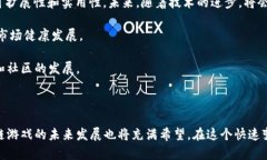   区块链游戏的竞争者分析与市场前景展望 /  g