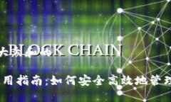 思考一个符合大众和的 BitPie钱包使用指南：如何