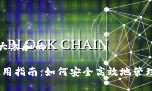 思考一个符合大众和的

 BitPie钱包使用指南：如何安全高效地管理您的数字资产