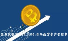  b特派钱包最新版v2.55.0：你的数字资产管理新选