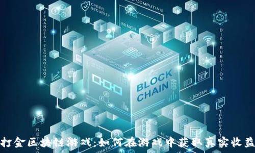   
打金区块链游戏：如何在游戏中获取真实收益