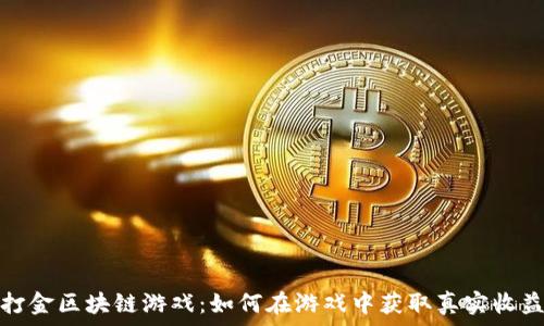   
打金区块链游戏：如何在游戏中获取真实收益