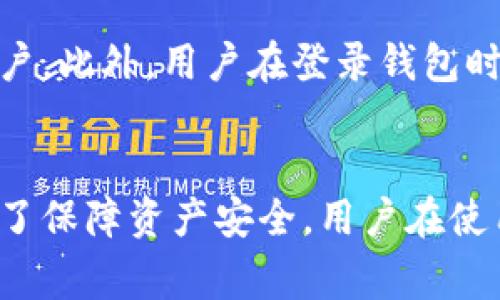   比特派钱包官网打不开解决方法及常见问题分析 / 

 guanjianci 比特派钱包, 钱包打不开, 比特派钱包官网, crypto钱包, 数字货币 /guanjianci 

### 引言
比特派钱包是一款受到广大用户欢迎的数字货币钱包，它支持多种虚拟货币的存储和交易。然而，用户在使用比特派钱包的过程中，常常会遇到官网打不开的情况。造成这一问题的原因可能多种多样，本文将深入探讨比特派钱包官网无法访问的原因，以及如何解决这个问题，并回答用户可能遇到的相关问题。

### 比特派钱包官网打不开的原因
首先，很多用户在访问比特派钱包官网时，可能会碰到连接超时或页面无法加载的情况。通常，这种问题的产生有几个常见原因：

1. **网络问题**
   网络连接不稳定是导致任何网站无法打开的主要原因之一。如果用户的网络环境比较差，或者网络信号不强，可能会导致官网加载失败。在这种情况下，建议用户先检查自己的网络连接，尝试重新连接Wi-Fi或使用数据流量访问。
   
2. **官网维护或故障**
   有时候比特派钱包的官网可能会因为定期维护而暂时下线。在这种情况下，用户可以通过官方社交媒体、论坛或其他渠道获取最新的维护信息。如果是由于技术故障造成的网站无法访问，往往需要一段时间来恢复。
    
3. **地区限制**
   强烈的地理限制，也可能是导致官网访问失败的原因。在某些国家或地区，由于政府对数字货币相关活动的限制，用户可能无法访问相关网页。使用 VPN 或代理服务器在这种情况下可以帮助用户绕过地理限制。 
    
4. **浏览器问题**
   浏览器的缓存和Cookies有时会导致网页无法正常加载。用户可以尝试清除浏览器缓存或使用无痕/隐身模式访问官网，这样可以避免由于缓存引起的问题。
    
5. **域名变更**
   比特派钱包有可能因为某种原因更改了其网站域名，用户如果依然使用旧域名，那么自然会遇到无法访问的情况。此时建议用户通过官方社交平台或者其他可靠资源获取官方网站的最新地址。

### 如何解决比特派钱包官网打不开的问题
针对比特派钱包官网打不开的情况，用户可以采取以下几种解决方案：

1. **检查网络连接**
   尝试使用其他设备访问比特派钱包官网，若仍无法访问，说明可能是网络问题。若可以访问，可能是单一设备的问题，重启设备或路由器常常能解决这一问题。

2. **使用手机数据连接**
   若通过Wi-Fi无法访问，用户可以尝试切换至手机数据流量，以排查网络是否造成问题。

3. **清理浏览器缓存**
   对于可能导致网页不正常加载的浏览器问题，用户可以进入浏览器设置，找到清理缓存和Cookies的选项，进行清理后重新访问官网。

4. **选择其他浏览器**
   若依然无法解决，用户可以下载或者切换到其他的网页浏览器，比如Chrome、Firefox、Safari等，尝试用不同的浏览器访问官网。

5. **查看社交媒体更新**
   用户可以通过比特派钱包的官方社交媒体账户，查看是否发布了关于官网维护或故障的消息，同时可以在社交平台上了解其他用户的情况，确认是否是普遍性问题。

### 可能遇到的相关问题
在针对比特派钱包官网无法访问的疑问上，用户可能还会有一些其他相关问题，以下是几个常见的问题及其详细解答：

1. 比特派钱包当前是否在维护？
有时候比特派钱包可能会进行定期的系统维护，这通常会在官网上事先通知用户。然而，有时由于突发情况，可能没有事先通知就会进行维护。用户在官网无法访问时，首先可以打开比特派钱包的官方社交媒体平台，比如Twitter、Facebook等，查看是否有维护的相关公告。除了访问这些平台外，一些知名的数字货币论坛上也可能会有相关的信息。对于用户而言，保持关注官方信息来源是非常重要的，这样可以及时获取最新动态，而不是自己进行不必要的猜测。

2. 比特派钱包的安全性如何？
比特派钱包作为一款数字货币钱包，其安全性自然是用户最为关心的问题之一。比特派钱包采用了多重加密技术来保护用户的资产安全，并支持多种二次验证选项，用户可以选择开启双重验证和指纹验证等机制来增强账户的安全性。此外，比特派钱包还采用了行业领先的冷储存技术来管理用户的私人密钥，避免用户的数字货币在发生黑客攻击时被盗取。与此同时，用户在使用比特派钱包时，也应该定期更换密码，并确保不在公共场所连接非可信的网络，以减少潜在的风险。

3. 可以使用VPN访问比特派钱包的官网吗？
在某些地区，由于政策的原因，用户可能无法直接访问比特派钱包的官网。此时，使用 VPN 是一个合理的选择。VPN可以帮助用户隐藏IP地址，并将其连接路由到其他国家或地区，这样用户就可以访问受限网页。在选择VPN时，必须选择一个可靠的、信誉良好的服务提供商，以确保数据的安全和隐私保护。在使用VPN时，用户也需要注意使用期间的一些法律问题，确保自己的操作不违反当地法律。

4. 销毁比特派钱包是否可以恢复钱包吗？
很多用户在使用比特派钱包的过程中，可能因为操作不当而误删了相关信息。首先根据比特派钱包的设计，如果用户采取了正确的备份措施，原则上是可以恢复的。比特派钱包会要求用户在初次注册时创建一个备份，用户需要如实记录下这一信息。如果没有备份，恢复的可能性就会大大降低。在这种情况下，用户可以尝试通过比特派钱包的在线客服获取帮助，但能否恢复取决于用户是否进行了数据备份。

5. 如何保障我的资产安全，避免被盗？
保障数字资产安全是每位用户的责任，用户在使用比特派钱包等数字货币钱包时，可以采取以下措施提高安全性：首先，用户要定期修改密码，并使用复杂的密码组合。在开启双重验证之后，即使密码泄露，他人也难以登陆其账户。此外，用户在登录钱包时，避免在公共网络环境下进行操作；将重要的私钥或备份信息存放在安全的地方，尽量不要在网络上共享，定期关注官方的安全提示以及社区的安全动态，从而及时采取相应的措施来保护自己的资产安全。

### 结论
比特派钱包作为一款数字货币钱包，为广大用户提供了便利的服务。但在使用过程中，官网打不开的情况不时出现，造成用户的不便。通过了解造成官网无法访问的原因及解决方案，用户可以相对顺利地解决此类问题。同时，为了保障资产安全，用户在使用钱包时也应注意相关安全措施，确保其数字资产的安全。希望本文能为您提供帮助，如果您有其他疑问，欢迎随时咨询。