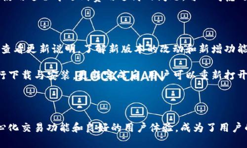 思考一个符合大众和 和5个相关的关键词 用逗号分隔

  苹果怎么下BitKeep钱包？详细指南与实用技巧 / 

 guanjianci BitKeep钱包, 苹果下载, 数字货币, 钱包教程, 加密资产 /guanjianci 

---

### 一、BitKeep钱包简介

BitKeep钱包是一款集成了多种功能的数字货币钱包，它支持各种主流的加密资产，并提供多种使用场景，包括去中心化交易所（DEX）、跨链资产管理等。对于数字货币投资者而言，选择一个安全可靠的钱包是非常重要的。BitKeep凭借其去中心化的特性和多链支持能力，吸引了众多用户的关注。

在今天的数字经济时代，越来越多人开始关注并投资于数字货币，而选择合适的钱包来存储和管理这些资产就显得尤为重要。BitKeep钱包可以帮助用户轻松管理包括比特币（BTC）、以太坊（ETH）等多种数字资产，同时也为用户提供了丰富的功能，使得数字资产的管理更加便捷。

### 二、苹果设备下载BitKeep钱包的步骤

#### 1. 打开App Store

在苹果设备上下载BitKeep钱包的第一步是打开App Store。Apple设备的用户都有这款应用商店，这是iOS系统中内置的app，用户可以在这里找到成千上万的应用。

#### 2. 搜索“BitKeep”

在App Store的首页，用户可以找到顶部的搜索栏。在这里，用户只需输入关键字“BitKeep”，然后点击搜索按钮即可。App Store会列出与该关键字匹配的各种应用，用户只需找到“BitKeep”应用。

#### 3. 下载并安装

找到BitKeep钱包后，用户只需点击“获取”按钮，然后根据提示完成下载与安装。若使用的是Touch ID或Face ID，则需要进行身份验证。下载完成后，应用会自动安装在设备的主屏幕上。

#### 4. 创建或导入钱包

安装完成后，打开BitKeep应用，用户可以选择“创建新钱包”或“导入已有钱包”来继续使用。如果是新用户，建议首先创建一个新钱包，并牢记钱包的助记词。

#### 5. 完成设置

在完成创建或导入钱包后，用户将进入BitKeep的钱包界面。在这里，用户可以看到各类数字资产、交易记录等信息，也可以进行资产的管理、交易等操作。

### 三、使用BitKeep钱包的优势

#### 1. 多资产支持

BitKeep钱包支持多种主流数字货币，用户可以在一个钱包中管理多种资产，避免了为了不同币种而下载多个钱包的麻烦。

#### 2. 去中心化交易功能

用户可以直接在BitKeep钱包内进行去中心化交易，无需将资产转移到中心化交易所，这提高了安全性，降低了被黑客攻击的风险。

#### 3.直观易用的界面

BitKeep钱包的界面设计以用户体验为中心，操作简单，适合各类用户，即使是初学者也能快速上手。

#### 4. 安全性

BitKeep钱包采用了多重加密技术，确保用户的资产安全。同时，作为去中心化钱包，私钥完全由用户掌握，增加了安全性。

### 四、常见问题解析

#### 问题一：如何确保BitKeep钱包的安全性？

在数字货币的世界中，安全性是用户最为关心的问题。BitKeep钱包采取了多种安全措施来保护用户资产，包括：私钥管理、数据加密、助记词备份等等。私钥的本地存储意味着用户的资产不会被服务器接触，因此即使是在网络攻击时，用户的资产依然安全。

为了进一步提高安全性，用户的操作应当尽量避免在公共Wi-Fi网络下进行，大多数情况下，强烈建议使用可靠的网络。如果用户的设备被盗或者丢失，一定要及时使用助记词进行恢复，同时可以考虑修改相关的账户密码，以确保额外的安全性。

#### 问题二：BitKeep钱包适合哪些人群？

BitKeep钱包兼容多种加密资产，并且提供去中心化交易的功能，非常适合各种类型的数字货币投资者，包括初学者和专业交易者。对于初学者，BitKeep以其直观易用的界面设计，使得用户可以轻松管理资产。而专业用户则能享受到更复杂的交易和管理功能。

此外，BitKeep还支持社区、游戏、DeFi等多种应用场景。无论是投资新手，还是有丰富经验的老手，BitKeep都能够满足他们的需求。

#### 问题三：如何备份和恢复BitKeep钱包？

备份是保障数字资产安全的重要步骤。使用BitKeep钱包的时候，用户在创建钱包时会获得一组助记词，这一组助记词对恢复钱包至关重要。用户务必将助记词妥善保管，避免丢失。如果用户需要恢复钱包，可以在App中选择“导入钱包”，然后输入助记词，之后就能够成功找回自己的资产。

需要注意的是，助记词必须是完整的，用户在输入的时候，确保没有任何拼写错误。同时，助记词要存放在安全的地方，切勿随意分享。

#### 问题四：BitKeep钱包的费用如何？

在使用BitKeep钱包进行交易时，用户会遇到交易费用的问题。这些费用通常由网络费用和BitKeep的服务费用组成。用户在选择交易时，可以先了解当前的网络拥堵情况，以便选择合适的交易时机，从而降低费用。

P并且，BitKeep有时会提供一些优惠活动，用户可以关注官方网站或社交媒体账户，获取最新的费用信息和优惠。如果用户在使用过程中遇到费用过高的问题，可以考虑选择其他交易时机或多进行小额交易。

#### 问题五：如何更新BitKeep钱包到最新版本？

保持应用更新是确保安全和使用新功能的重要方式。用户可以定期检查App Store中BitKeep钱包的更新。在更新之前，可以查看更新说明，了解新版本的改动和新增功能。

通常，用户只需在App Store中搜索“BitKeep”，然后如果有新的版本，就会显示“更新”按钮。点击更新按钮后，应用会自动进行下载与安装。更新完成后，用户可以重新打开BitKeep应用，享受更新后的新功能与更好的体验。

### 结论

随着数字货币市场的快速发展，选择一个安全、易用且功能丰富的钱包变得越来越重要。BitKeep钱包凭借其多链支持、去中心化交易功能和良好的用户体验，成为了用户的热门选择。希望上述详细指南能帮助每位用户顺利下载并使用BitKeep钱包，让您的数字资产安全、便捷地管理。