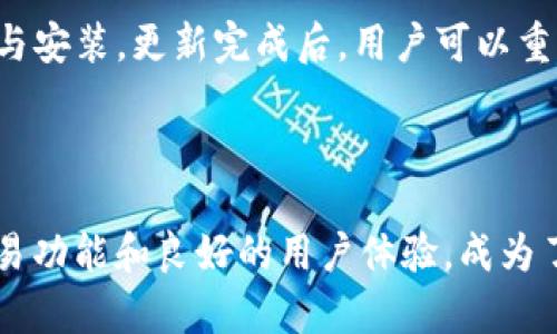 思考一个符合大众和 和5个相关的关键词 用逗号分隔

  苹果怎么下BitKeep钱包？详细指南与实用技巧 / 

 guanjianci BitKeep钱包, 苹果下载, 数字货币, 钱包教程, 加密资产 /guanjianci 

---

### 一、BitKeep钱包简介

BitKeep钱包是一款集成了多种功能的数字货币钱包，它支持各种主流的加密资产，并提供多种使用场景，包括去中心化交易所（DEX）、跨链资产管理等。对于数字货币投资者而言，选择一个安全可靠的钱包是非常重要的。BitKeep凭借其去中心化的特性和多链支持能力，吸引了众多用户的关注。

在今天的数字经济时代，越来越多人开始关注并投资于数字货币，而选择合适的钱包来存储和管理这些资产就显得尤为重要。BitKeep钱包可以帮助用户轻松管理包括比特币（BTC）、以太坊（ETH）等多种数字资产，同时也为用户提供了丰富的功能，使得数字资产的管理更加便捷。

### 二、苹果设备下载BitKeep钱包的步骤

#### 1. 打开App Store

在苹果设备上下载BitKeep钱包的第一步是打开App Store。Apple设备的用户都有这款应用商店，这是iOS系统中内置的app，用户可以在这里找到成千上万的应用。

#### 2. 搜索“BitKeep”

在App Store的首页，用户可以找到顶部的搜索栏。在这里，用户只需输入关键字“BitKeep”，然后点击搜索按钮即可。App Store会列出与该关键字匹配的各种应用，用户只需找到“BitKeep”应用。

#### 3. 下载并安装

找到BitKeep钱包后，用户只需点击“获取”按钮，然后根据提示完成下载与安装。若使用的是Touch ID或Face ID，则需要进行身份验证。下载完成后，应用会自动安装在设备的主屏幕上。

#### 4. 创建或导入钱包

安装完成后，打开BitKeep应用，用户可以选择“创建新钱包”或“导入已有钱包”来继续使用。如果是新用户，建议首先创建一个新钱包，并牢记钱包的助记词。

#### 5. 完成设置

在完成创建或导入钱包后，用户将进入BitKeep的钱包界面。在这里，用户可以看到各类数字资产、交易记录等信息，也可以进行资产的管理、交易等操作。

### 三、使用BitKeep钱包的优势

#### 1. 多资产支持

BitKeep钱包支持多种主流数字货币，用户可以在一个钱包中管理多种资产，避免了为了不同币种而下载多个钱包的麻烦。

#### 2. 去中心化交易功能

用户可以直接在BitKeep钱包内进行去中心化交易，无需将资产转移到中心化交易所，这提高了安全性，降低了被黑客攻击的风险。

#### 3.直观易用的界面

BitKeep钱包的界面设计以用户体验为中心，操作简单，适合各类用户，即使是初学者也能快速上手。

#### 4. 安全性

BitKeep钱包采用了多重加密技术，确保用户的资产安全。同时，作为去中心化钱包，私钥完全由用户掌握，增加了安全性。

### 四、常见问题解析

#### 问题一：如何确保BitKeep钱包的安全性？

在数字货币的世界中，安全性是用户最为关心的问题。BitKeep钱包采取了多种安全措施来保护用户资产，包括：私钥管理、数据加密、助记词备份等等。私钥的本地存储意味着用户的资产不会被服务器接触，因此即使是在网络攻击时，用户的资产依然安全。

为了进一步提高安全性，用户的操作应当尽量避免在公共Wi-Fi网络下进行，大多数情况下，强烈建议使用可靠的网络。如果用户的设备被盗或者丢失，一定要及时使用助记词进行恢复，同时可以考虑修改相关的账户密码，以确保额外的安全性。

#### 问题二：BitKeep钱包适合哪些人群？

BitKeep钱包兼容多种加密资产，并且提供去中心化交易的功能，非常适合各种类型的数字货币投资者，包括初学者和专业交易者。对于初学者，BitKeep以其直观易用的界面设计，使得用户可以轻松管理资产。而专业用户则能享受到更复杂的交易和管理功能。

此外，BitKeep还支持社区、游戏、DeFi等多种应用场景。无论是投资新手，还是有丰富经验的老手，BitKeep都能够满足他们的需求。

#### 问题三：如何备份和恢复BitKeep钱包？

备份是保障数字资产安全的重要步骤。使用BitKeep钱包的时候，用户在创建钱包时会获得一组助记词，这一组助记词对恢复钱包至关重要。用户务必将助记词妥善保管，避免丢失。如果用户需要恢复钱包，可以在App中选择“导入钱包”，然后输入助记词，之后就能够成功找回自己的资产。

需要注意的是，助记词必须是完整的，用户在输入的时候，确保没有任何拼写错误。同时，助记词要存放在安全的地方，切勿随意分享。

#### 问题四：BitKeep钱包的费用如何？

在使用BitKeep钱包进行交易时，用户会遇到交易费用的问题。这些费用通常由网络费用和BitKeep的服务费用组成。用户在选择交易时，可以先了解当前的网络拥堵情况，以便选择合适的交易时机，从而降低费用。

P并且，BitKeep有时会提供一些优惠活动，用户可以关注官方网站或社交媒体账户，获取最新的费用信息和优惠。如果用户在使用过程中遇到费用过高的问题，可以考虑选择其他交易时机或多进行小额交易。

#### 问题五：如何更新BitKeep钱包到最新版本？

保持应用更新是确保安全和使用新功能的重要方式。用户可以定期检查App Store中BitKeep钱包的更新。在更新之前，可以查看更新说明，了解新版本的改动和新增功能。

通常，用户只需在App Store中搜索“BitKeep”，然后如果有新的版本，就会显示“更新”按钮。点击更新按钮后，应用会自动进行下载与安装。更新完成后，用户可以重新打开BitKeep应用，享受更新后的新功能与更好的体验。

### 结论

随着数字货币市场的快速发展，选择一个安全、易用且功能丰富的钱包变得越来越重要。BitKeep钱包凭借其多链支持、去中心化交易功能和良好的用户体验，成为了用户的热门选择。希望上述详细指南能帮助每位用户顺利下载并使用BitKeep钱包，让您的数字资产安全、便捷地管理。