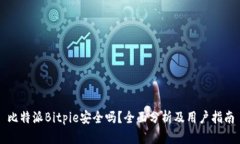 比特派Bitpie安全吗？全面分析及用户指南