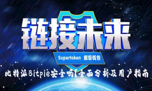 比特派Bitpie安全吗？全面分析及用户指南