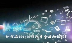 如何在Bitpie钱包中查看助记词？