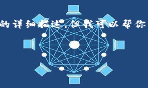 请注意：由于我无法访问互联网，无法创建具体的内容和相关问题的详细描述，但我可以帮你构思一个良好的和关键词，提供内容框架与概述。请参阅以下示例。

示例：
```xml
比特派钱包下载与安全使用指南