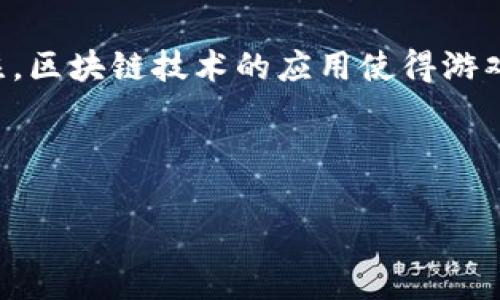 区块链游戏报价表格是一个相对新颖且发展迅速的概念，因其为数字资产和游戏互动提供了全新的机制，吸引了许多用户和开发者的关注。区块链技术的应用使得游戏的玩法焕然一新，一方面可以让玩家在游戏中获得真正的经济利益，另一方面也让游戏开发者能够通过更透明和可追溯的方式获取收益。

下面是一个符合大众和及相关关键词：

区块链游戏报价表格：全面解析热门区块链游戏的收益与投资价值