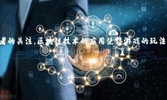 区块链游戏报价表格是一个相对新颖且发展迅速