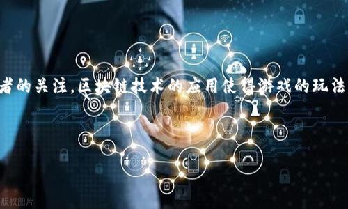 区块链游戏报价表格是一个相对新颖且发展迅速的概念，因其为数字资产和游戏互动提供了全新的机制，吸引了许多用户和开发者的关注。区块链技术的应用使得游戏的玩法焕然一新，一方面可以让玩家在游戏中获得真正的经济利益，另一方面也让游戏开发者能够通过更透明和可追溯的方式获取收益。

下面是一个符合大众和及相关关键词：

区块链游戏报价表格：全面解析热门区块链游戏的收益与投资价值